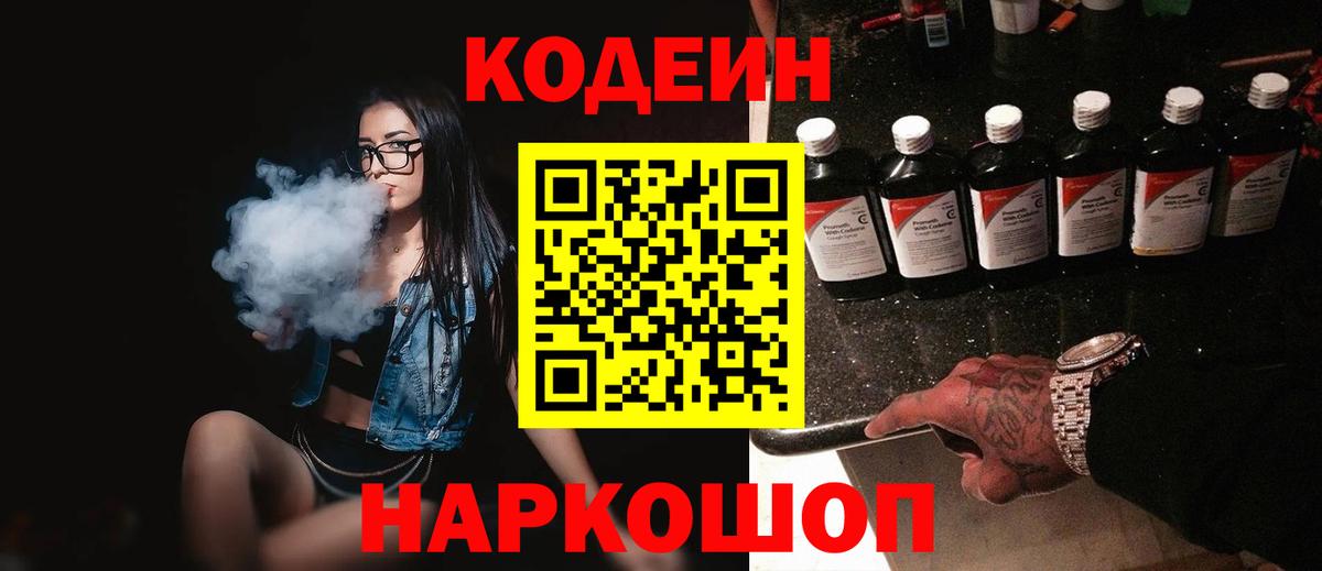 Кодеин напиток Lean (лин) Ставрополь